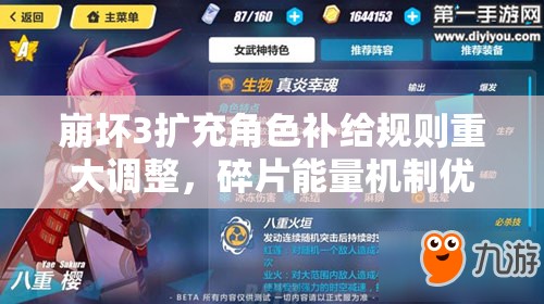 崩坏3扩充角色补给规则重大调整，碎片能量机制优化及补给奖励变动详解