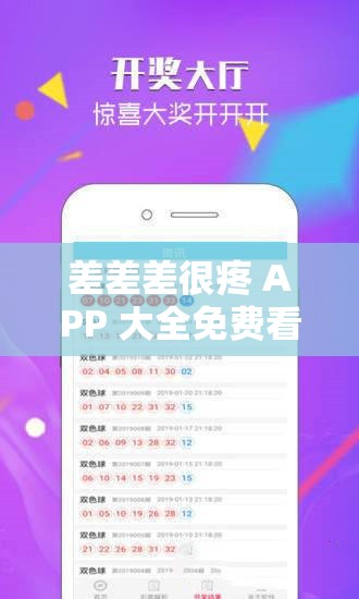 差差差很疼 APP 大全免费看：畅享刺激视觉盛宴