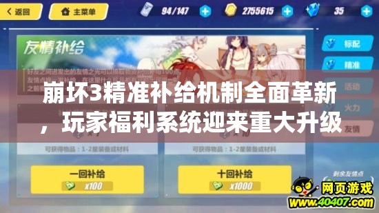 崩坏3精准补给机制全面革新，玩家福利系统迎来重大升级与揭秘！