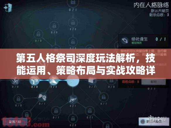 第五人格祭司深度玩法解析，技能运用、策略布局与实战攻略详解