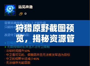 狩猎原野截图预览，揭秘资源管理中的智慧之眼功能与细节