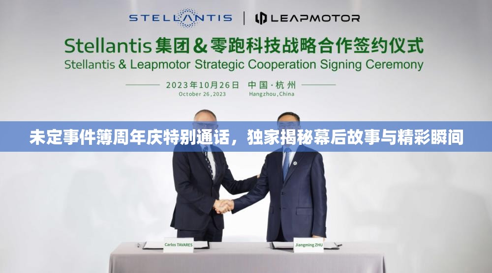 未定事件簿周年庆特别通话，独家揭秘幕后故事与精彩瞬间