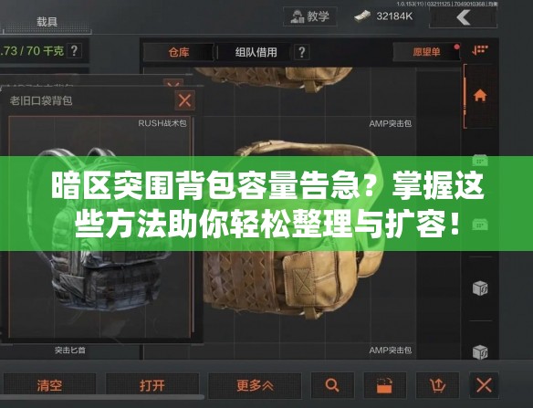 暗区突围背包容量告急？掌握这些方法助你轻松整理与扩容！