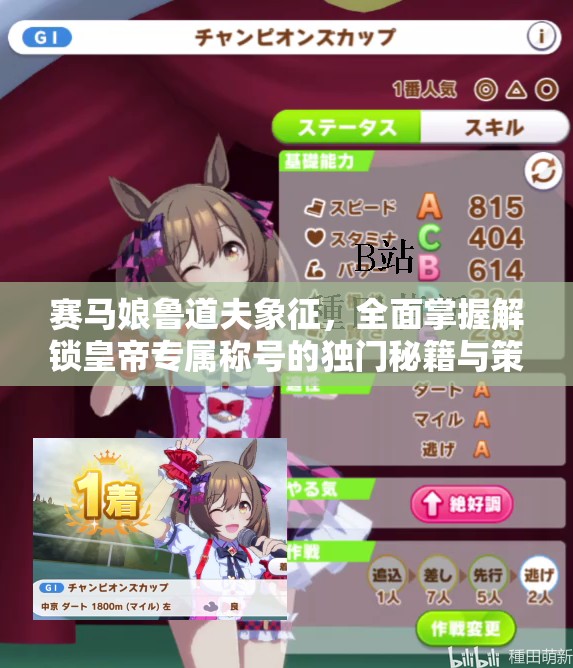 赛马娘鲁道夫象征，全面掌握解锁皇帝专属称号的独门秘籍与策略