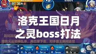 洛克王国日月之灵boss打法全攻略，如何战胜火云邪神、幽凰剑圣与破晓凯瑞尔