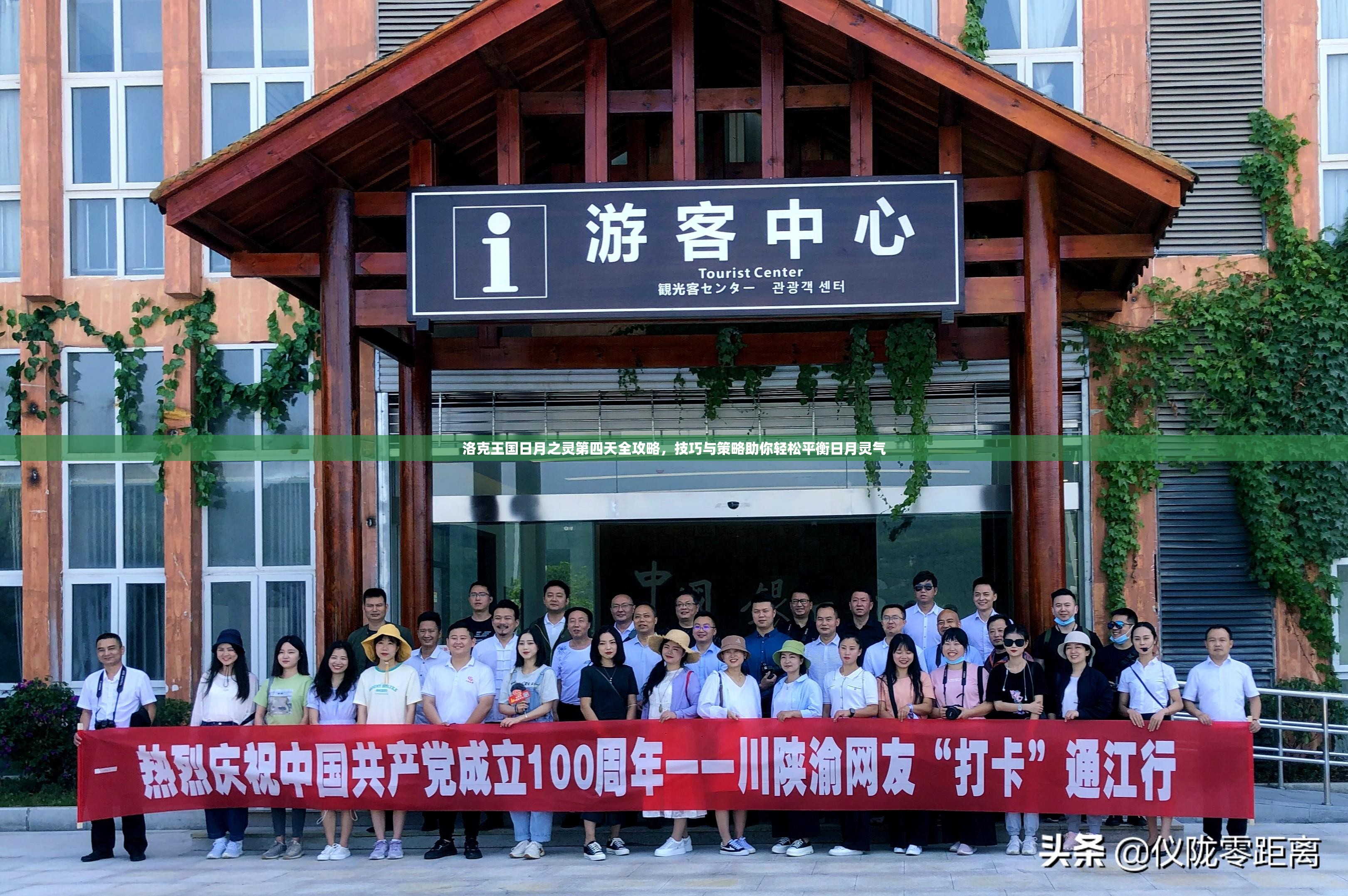 洛克王国日月之灵第四天全攻略，技巧与策略助你轻松平衡日月灵气