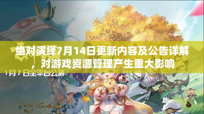 绝对演绎7月14日更新内容及公告详解，对游戏资源管理产生重大影响