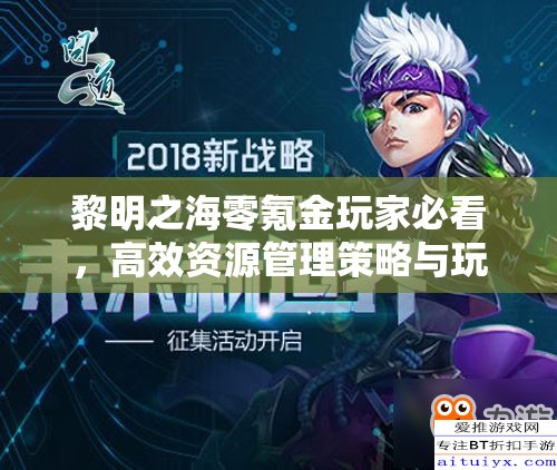 黎明之海零氪金玩家必看，高效资源管理策略与玩法攻略