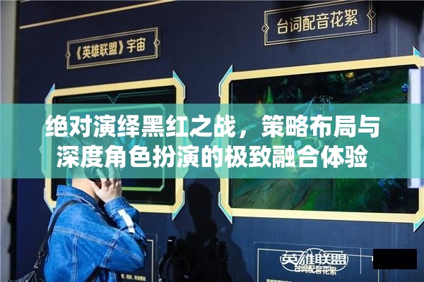 绝对演绎黑红之战，策略布局与深度角色扮演的极致融合体验