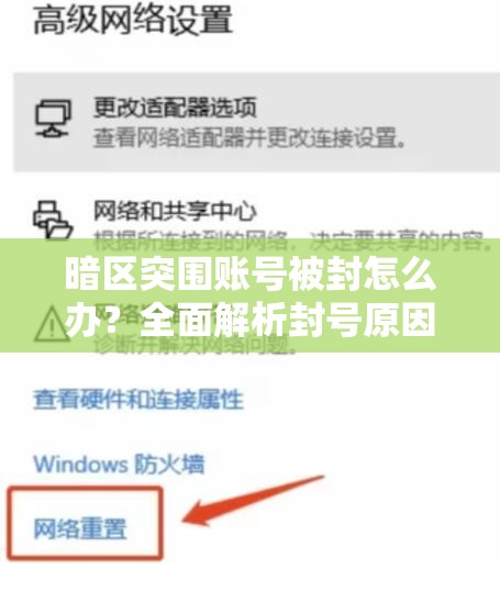 暗区突围账号被封怎么办？全面解析封号原因及有效解决办法！