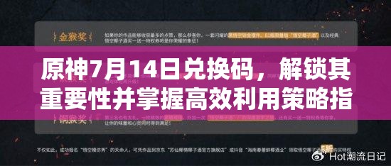 原神7月14日兑换码，解锁其重要性并掌握高效利用策略指南