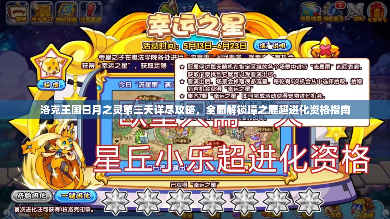 洛克王国日月之灵第三天详尽攻略，全面解锁璋之鹿超进化资格指南
