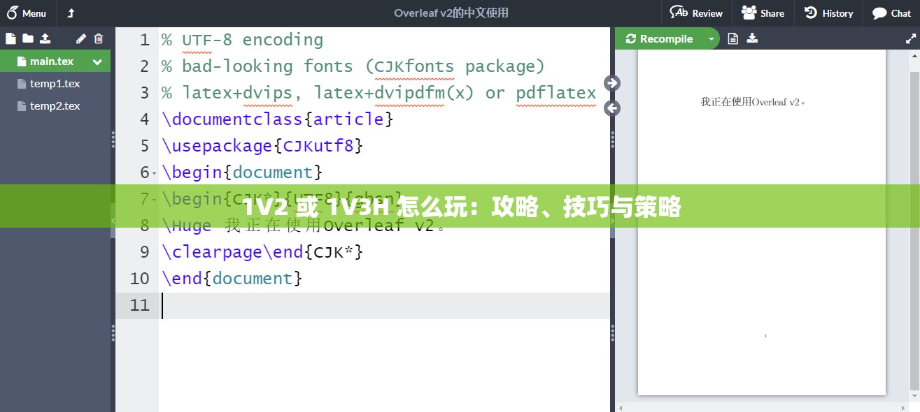 1V2 或 1V3H 怎么玩：攻略、技巧与策略