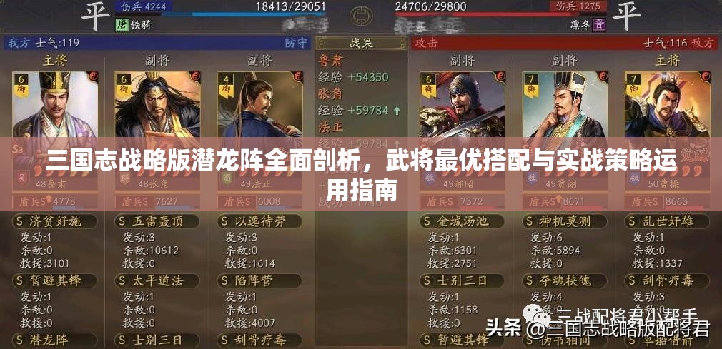 三国志战略版潜龙阵全面剖析，武将最优搭配与实战策略运用指南