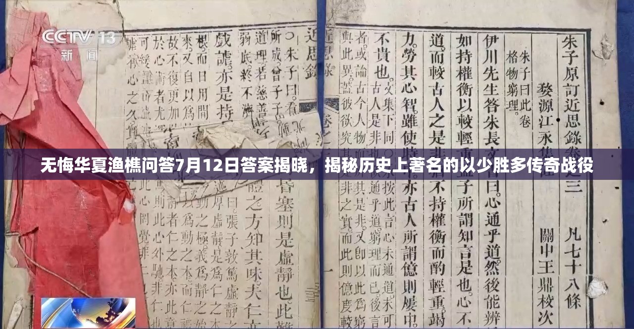 无悔华夏渔樵问答7月12日答案揭晓，揭秘历史上著名的以少胜多传奇战役