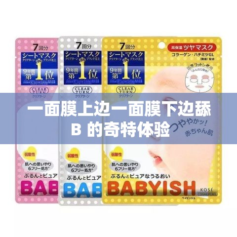 一面膜上边一面膜下边舔 B 的奇特体验