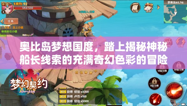 奥比岛梦想国度，踏上揭秘神秘船长线索的充满奇幻色彩的冒险之旅