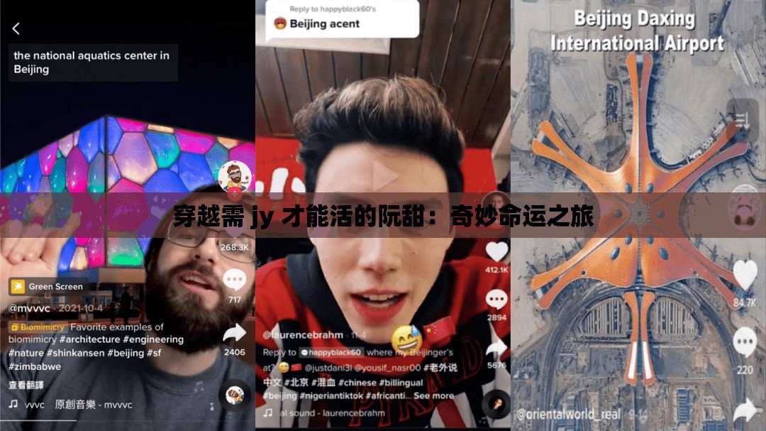 穿越需 jy 才能活的阮甜：奇妙命运之旅