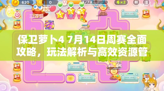 保卫萝卜4 7月14日周赛全面攻略，玩法解析与高效资源管理技巧