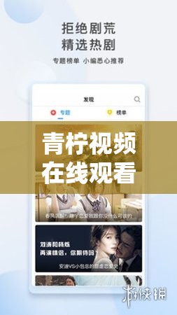 青柠视频在线观看播放——畅享精彩影视之旅