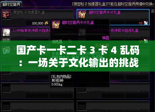 国产卡一卡二卡 3 卡 4 乱码：一场关于文化输出的挑战