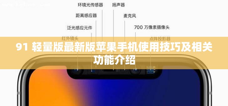 91 轻量版最新版苹果手机使用技巧及相关功能介绍