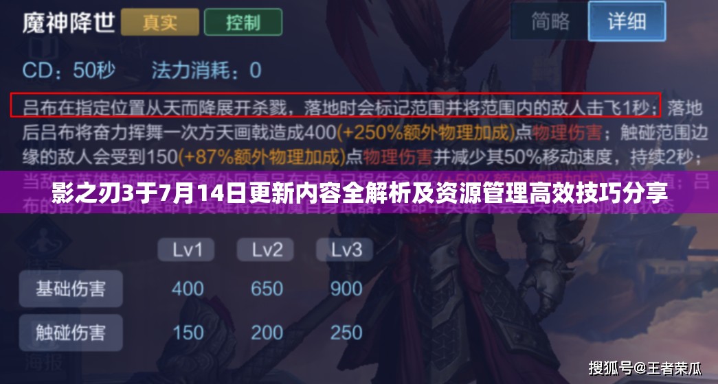 影之刃3于7月14日更新内容全解析及资源管理高效技巧分享