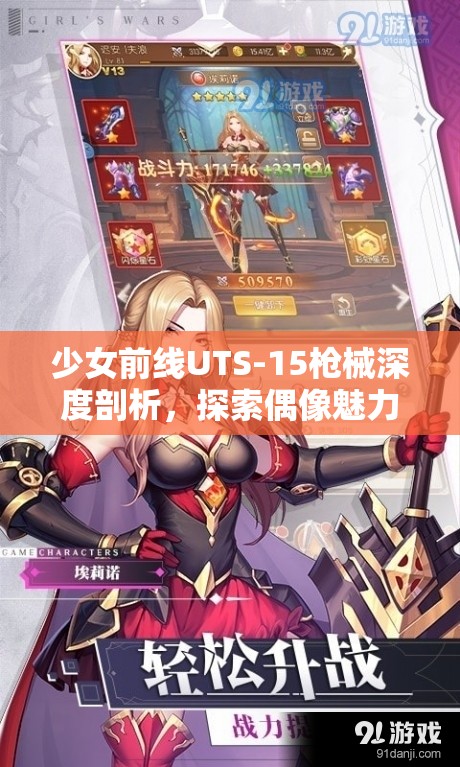 少女前线UTS-15枪械深度剖析，探索偶像魅力与战场实力的双重融合