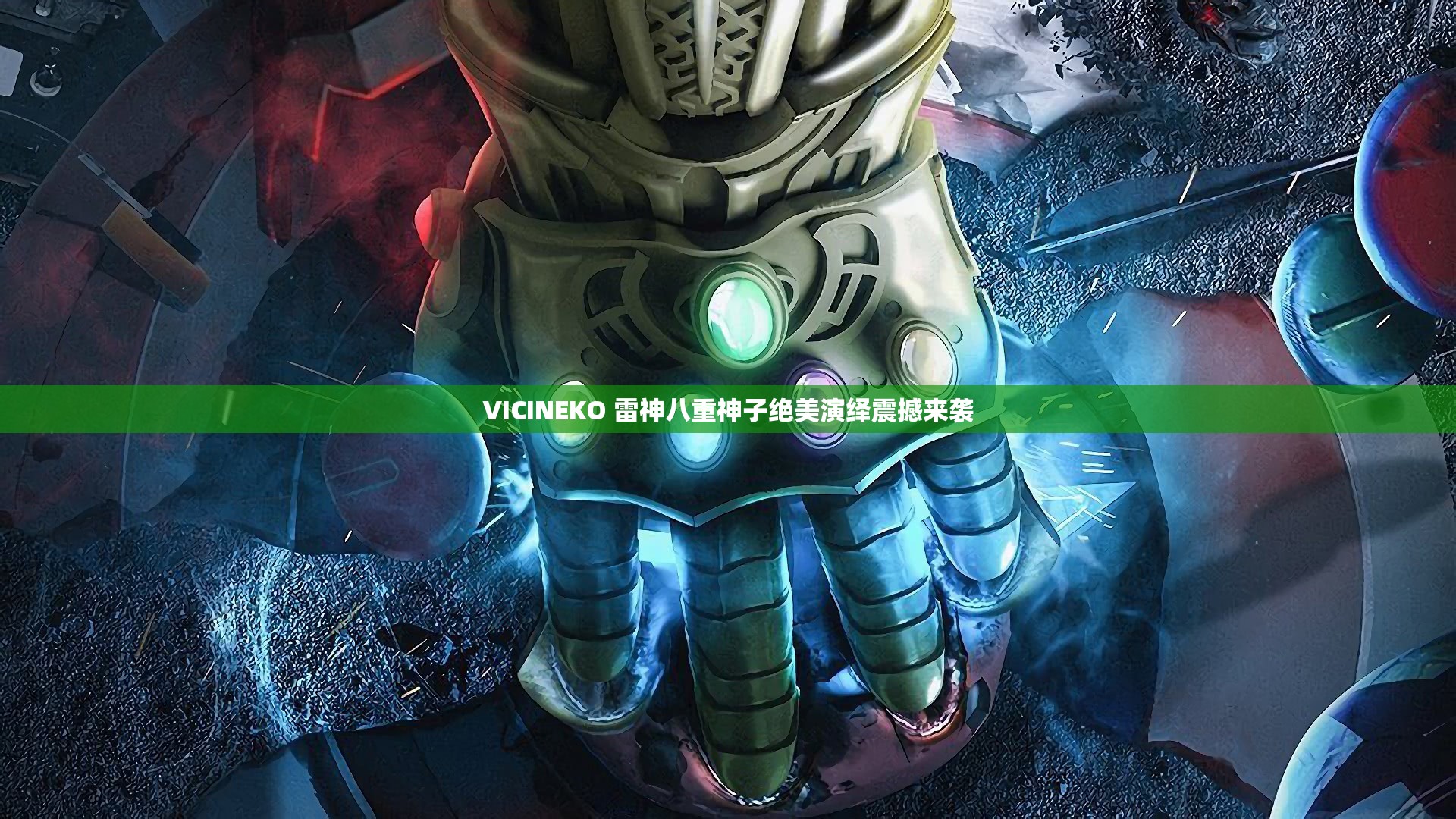 VICINEKO 雷神八重神子绝美演绎震撼来袭