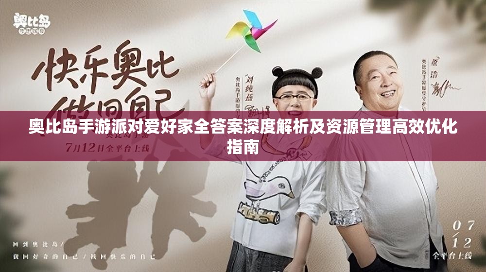 奥比岛手游派对爱好家全答案深度解析及资源管理高效优化指南