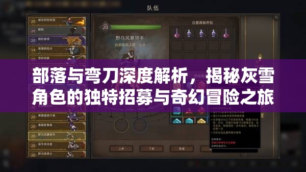 部落与弯刀深度解析，揭秘灰雪角色的独特招募与奇幻冒险之旅