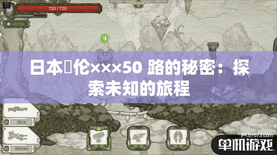 日本薍伦×××50 路的秘密：探索未知的旅程