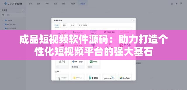 成品短视频软件源码：助力打造个性化短视频平台的强大基石