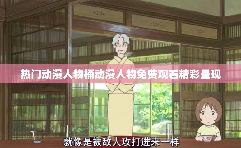 热门动漫人物桶动漫人物免费观看精彩呈现