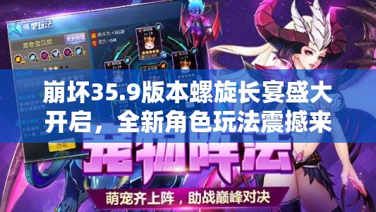 崩坏35.9版本螺旋长宴盛大开启，全新角色玩法震撼来袭，重塑游戏体验