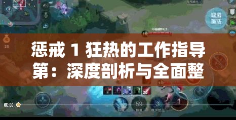 惩戒 1 狂热的工作指导第：深度剖析与全面整改策略