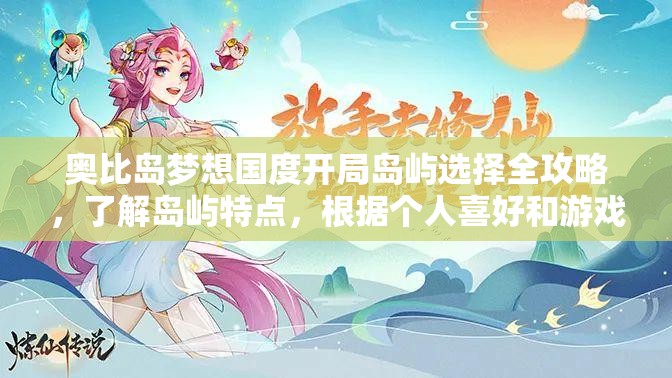 奥比岛梦想国度开局岛屿选择全攻略，了解岛屿特点，根据个人喜好和游戏需求做出最佳选择