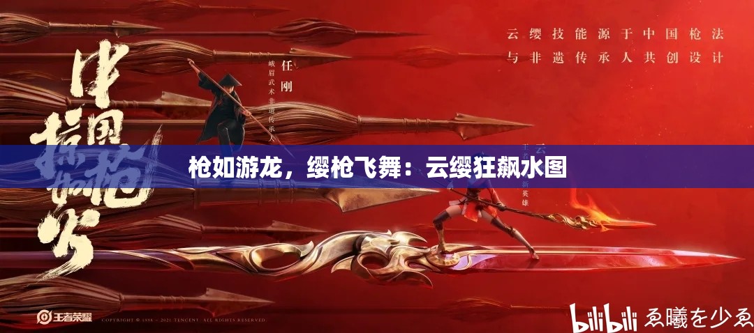 枪如游龙，缨枪飞舞：云缨狂飙水图