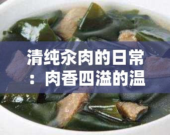 清纯汆肉的日常：肉香四溢的温馨生活