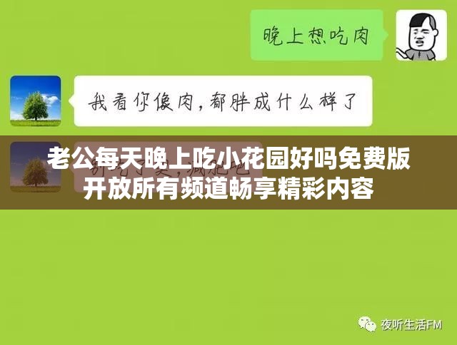 老公每天晚上吃小花园好吗免费版开放所有频道畅享精彩内容