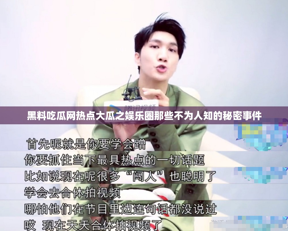 黑料吃瓜网热点大瓜之娱乐圈那些不为人知的秘密事件