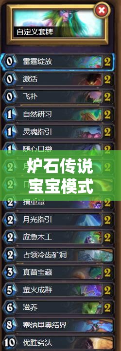 炉石传说宝宝模式乱斗，高效卡组构建策略与资源管理技巧解析