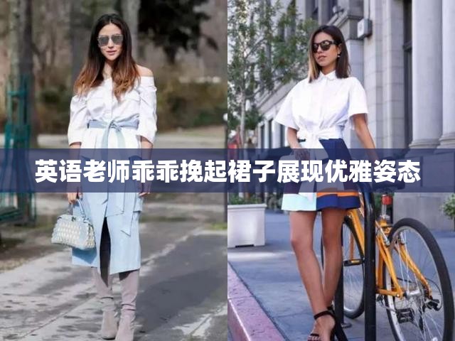 英语老师乖乖挽起裙子展现优雅姿态