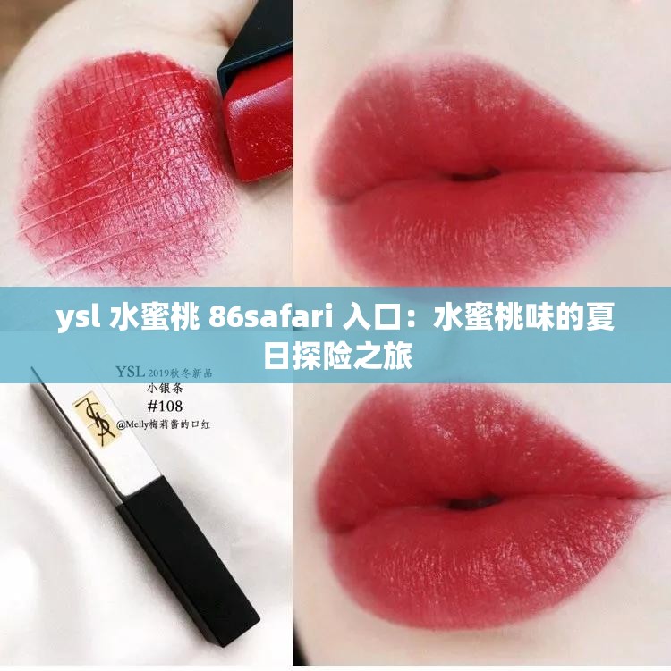 ysl 水蜜桃 86safari 入口：水蜜桃味的夏日探险之旅