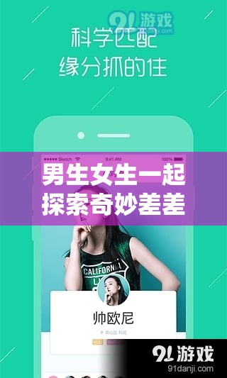 男生女生一起探索奇妙差差的趣味 APP