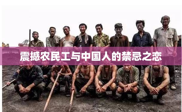 震撼农民工与中国人的禁忌之恋