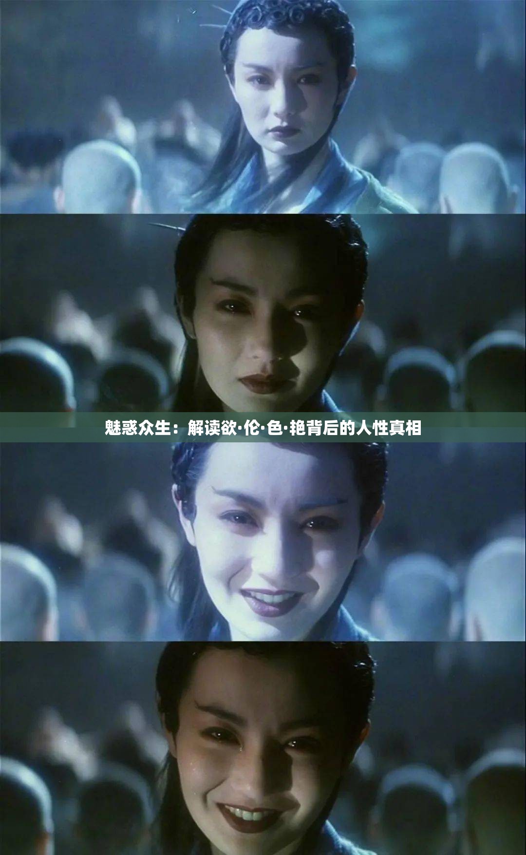 魅惑众生：解读欲·伦·色·艳背后的人性真相