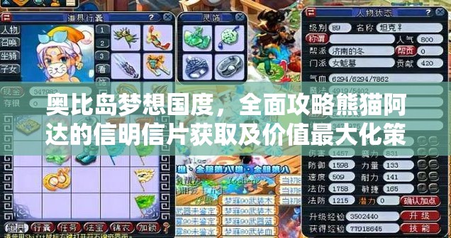 奥比岛梦想国度，全面攻略熊猫阿达的信明信片获取及价值最大化策略