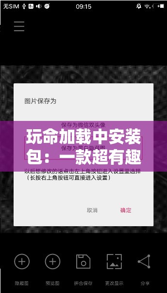 玩命加载中安装包：一款超有趣的软件安装包等你来体验