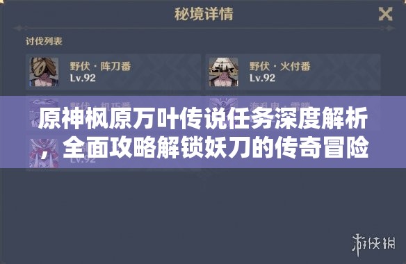 原神枫原万叶传说任务深度解析，全面攻略解锁妖刀的传奇冒险之旅